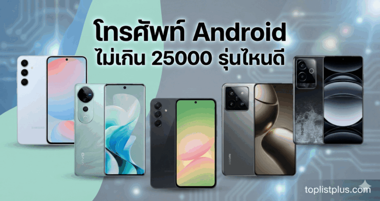 ภาพหน้าปกบทความแนะนำ โทรศัพท์ Android ไม่เกิน 25000 รุ่นไหนดี พร้อมรูปสมาร์ทโฟนรุ่นเด่น