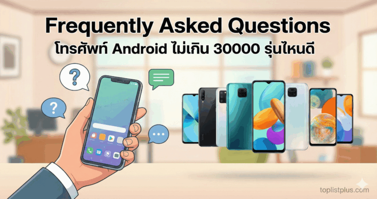 ภาพประกอบหัวข้อคำถามที่พบบ่อยเกี่ยวกับ "โทรศัพท์ Android ไม่เกิน 30000 รุ่นไหนดี" พร้อมแสดงรุ่นมือถือต่างๆ