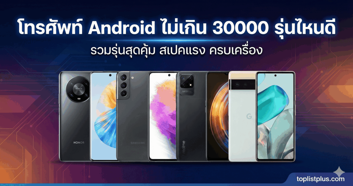 รูปภาพหน้าปกบทความ โทรศัพท์ Android ไม่เกิน 30000 รุ่นไหนดี รวมรุ่นสเปกแรง น่าซื้อ ล่าสุด