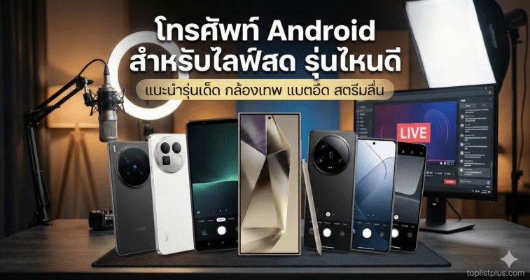 รูปปกบทความแนะนำ "โทรศัพท์ Android สำหรับไลฟ์สด รุ่นไหนดี" แสดงภาพสมาร์ทโฟนรุ่นเด็ดพร้อมอุปกรณ์ไลฟ์สดครบครัน