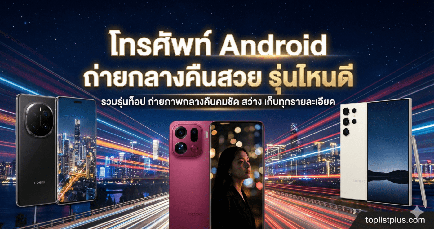 ภาพปกบทความแนะนำ โทรศัพท์ Android ถ่ายกลางคืนสวย รุ่นไหนดี รวมสมาร์ทโฟนรุ่นเรือธงที่โดดเด่นด้านการถ่ายภาพในที่แสงน้อย พร้อมตัวอย่างภาพถ่ายวิวเมืองยามค่ำคืนที่สวยงาม