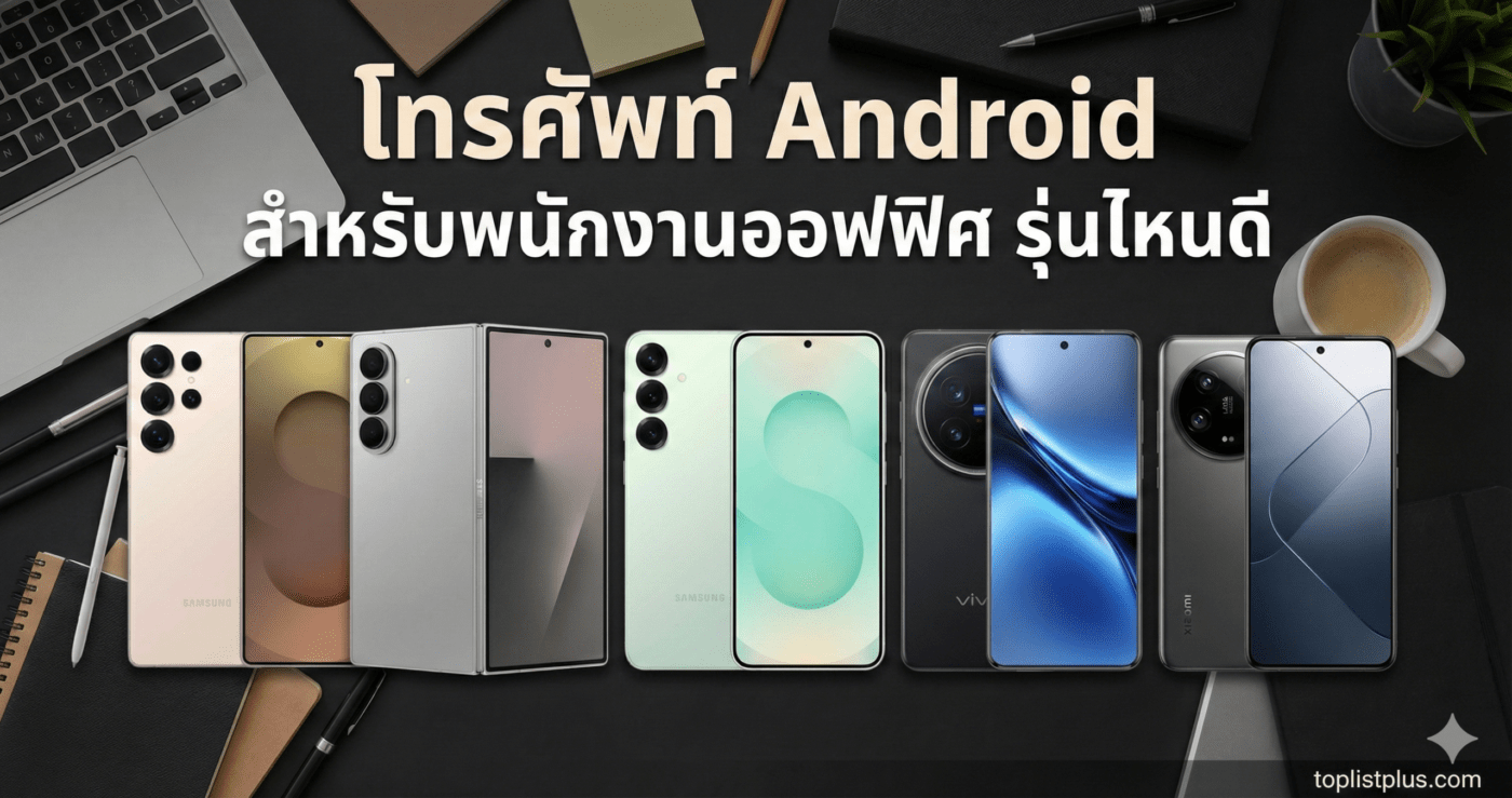ภาพหน้าปกบทความ SEO แนะนำ โทรศัพท์ Android สำหรับพนักงานออฟฟิศ รุ่นไหนดี ประกอบด้วยสมาร์ทโฟน Samsung, Vivo, และ Xiaomi เรียงบนโต๊ะทำงาน