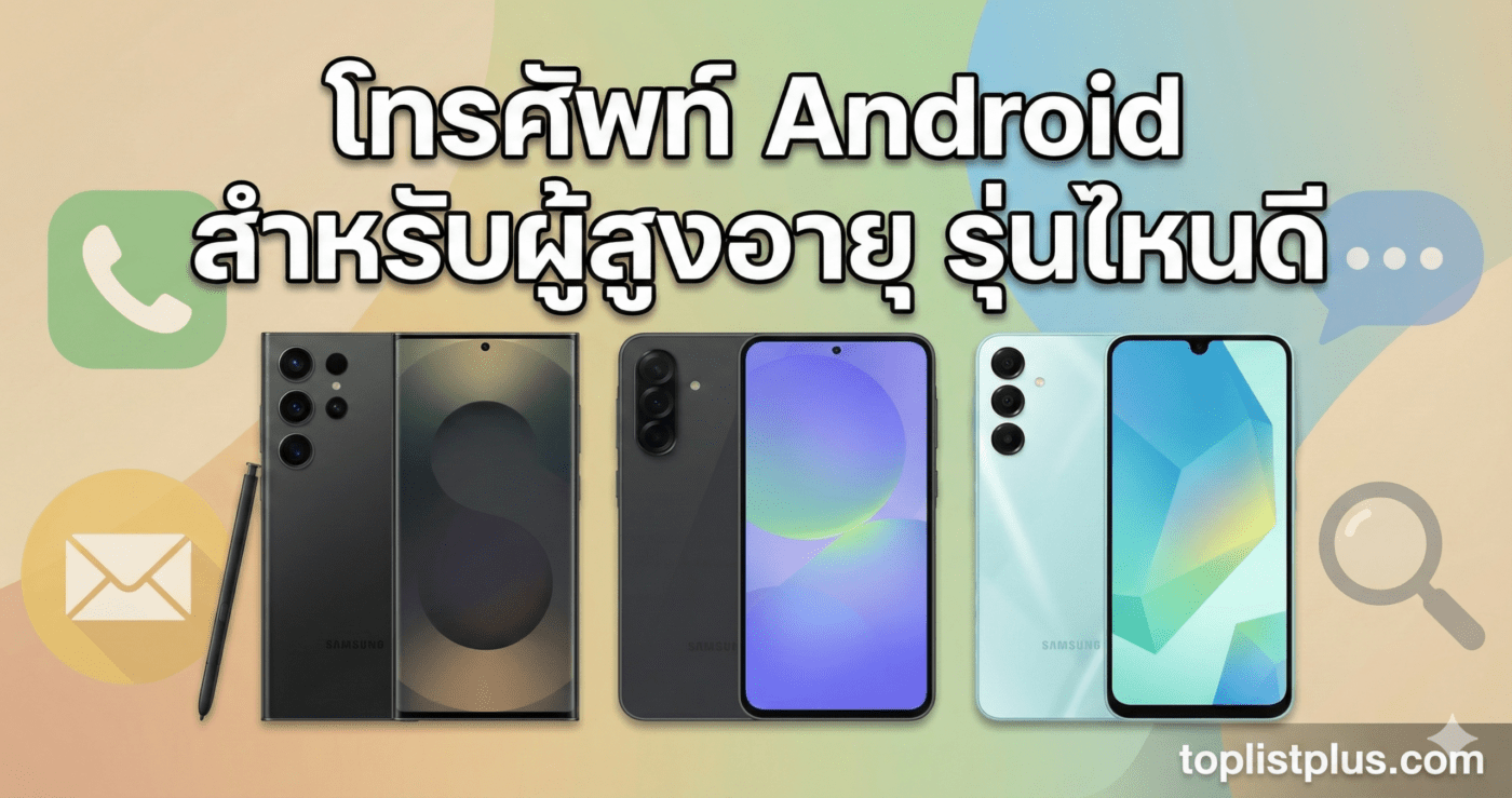 โทรศัพท์ Android สำหรับผู้สูงอายุ รุ่นไหนดี ภาพปกบทความที่แสดงโทรศัพท์ Samsung Galaxy หลายรุ่น (S25 Ultra, A36 5G, A16 5G) พร้อมไอคอนการโทร ข้อความ และการค้นหา