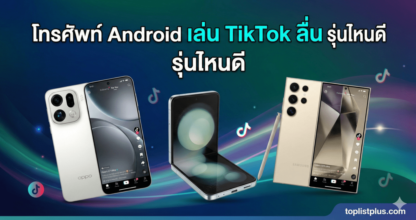 ภาพปกบทความ โทรศัพท์ Android เล่น TikTok ลื่น รุ่นไหนดี แสดงสมาร์ทโฟนรุ่นต่างๆ ที่เปิดใช้งานแอปพลิเคชัน TikTok อย่างลื่นไหล