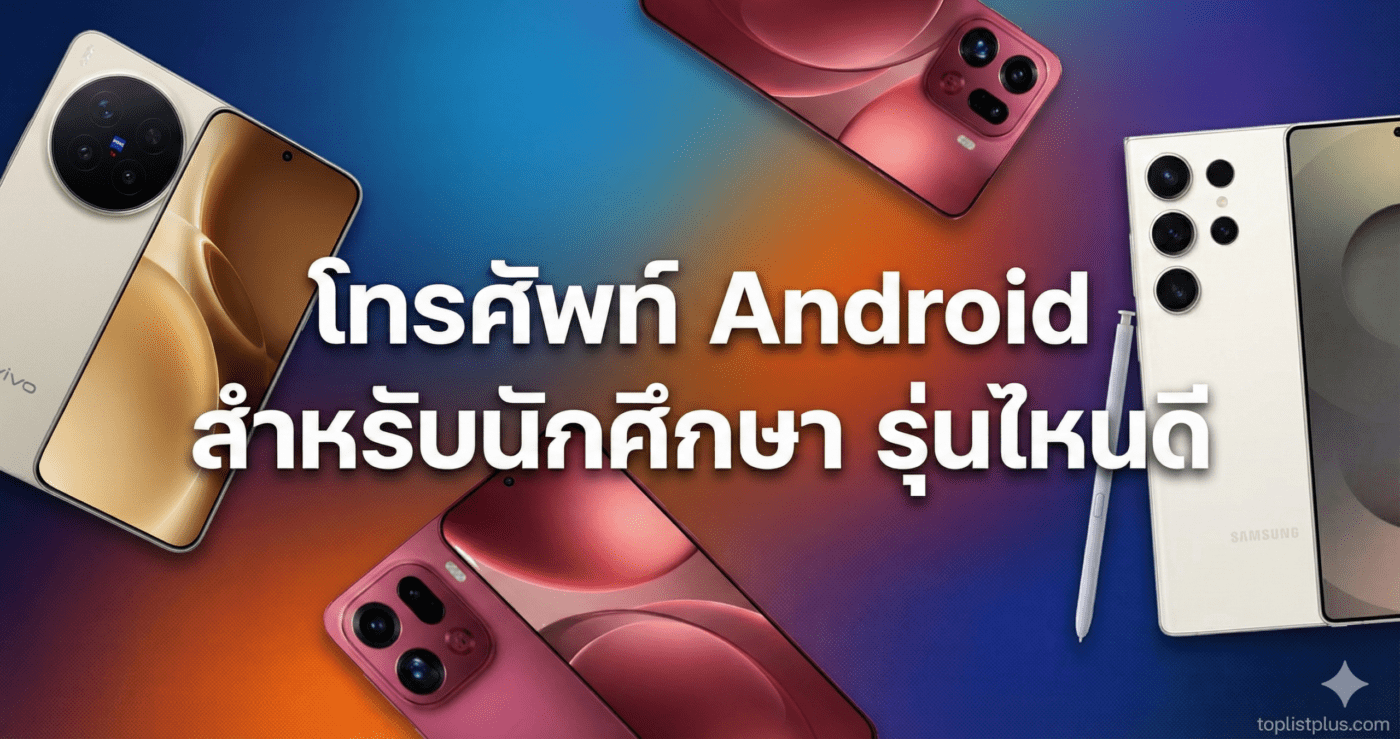 รูปภาพปกบทความแนะนำ โทรศัพท์ Android สำหรับนักศึกษา รุ่นไหนดี ราคาคุ้มค่า เหมาะสำหรับการเรียน