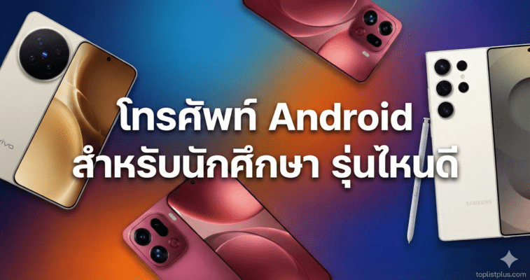 รูปภาพปกบทความแนะนำ โทรศัพท์ Android สำหรับนักศึกษา รุ่นไหนดี ราคาคุ้มค่า เหมาะสำหรับการเรียน