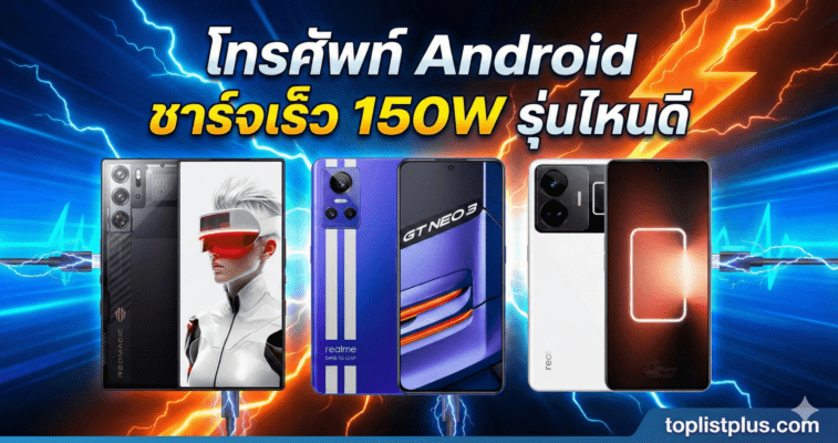 ภาพปกบทความแนะนำ โทรศัพท์ Android ชาร์จเร็ว 150W รุ่นไหนดี เปรียบเทียบสมาร์ทโฟนรุ่นเด่นพร้อมเอฟเฟกต์ชาร์จไว