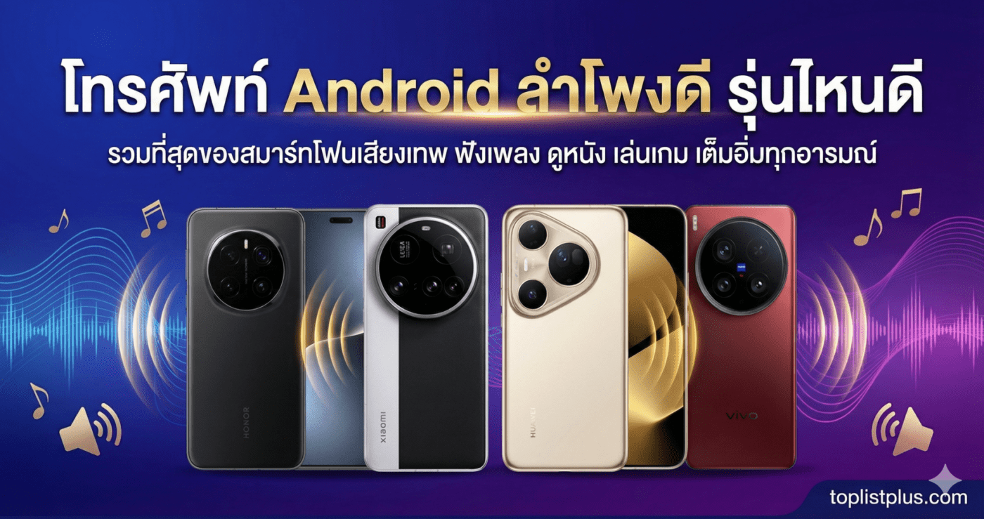 ภาพแบนเนอร์บทความแนะนำ โทรศัพท์ Android ลำโพงดี รุ่นไหนดี แสดงสมาร์ทโฟน 4 รุ่นเด่นพร้อมกราฟิกคลื่นเสียง