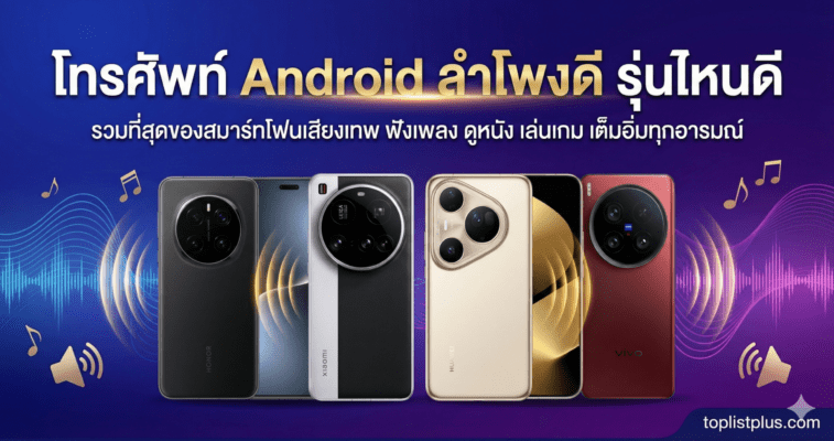 ภาพแบนเนอร์บทความแนะนำ โทรศัพท์ Android ลำโพงดี รุ่นไหนดี แสดงสมาร์ทโฟน 4 รุ่นเด่นพร้อมกราฟิกคลื่นเสียง