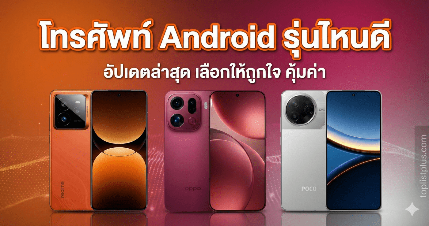 ภาพหน้าปกบทความหัวข้อ โทรศัพท์ Android รุ่นไหนดี แสดงรูปสมาร์ทโฟน 3 รุ่น (realme, OPPO, POCO) พร้อมข้อความ "อัปเดตล่าสุด เลือกให้ถูกใจ คุ้มค่า" และโลโก้ toplistplus.com