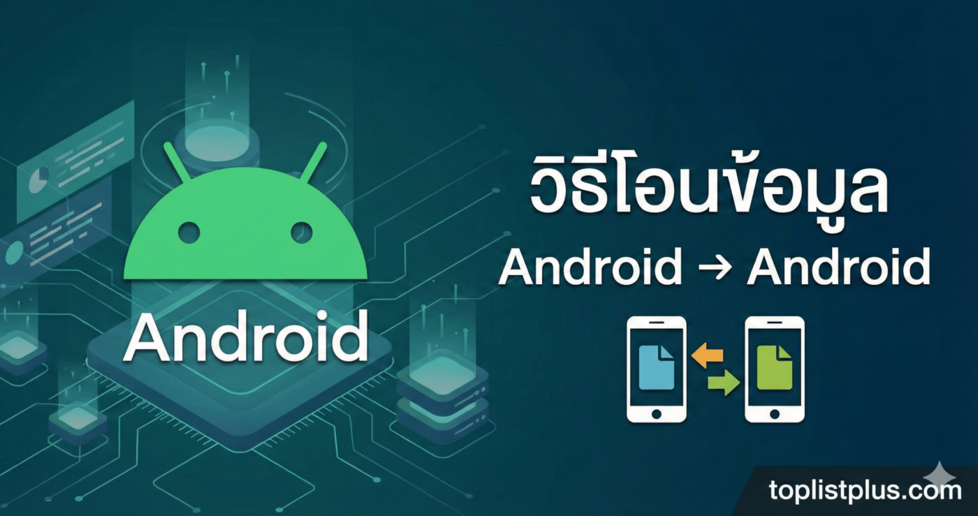 ภาพหน้าปกบทความ วิธีโอนข้อมูล Android → Android พร้อมกราฟิกแสดงการย้ายไฟล์ระหว่างสมาร์ทโฟน