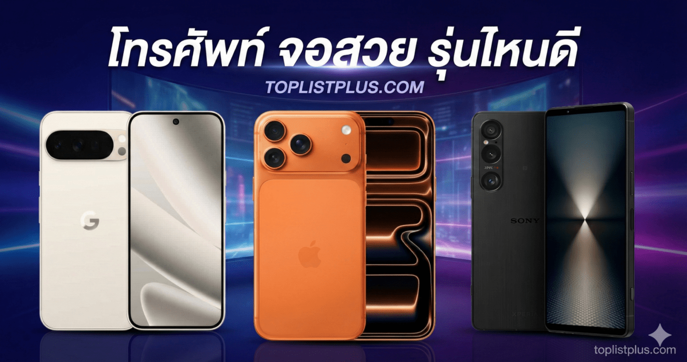 รูปหน้าปกบทความแนะนำ โทรศัพท์ จอสวย รุ่นไหนดี รวมรุ่น Google Pixel, iPhone และ Sony Xperia พร้อมลายน้ำ toplistplus.com