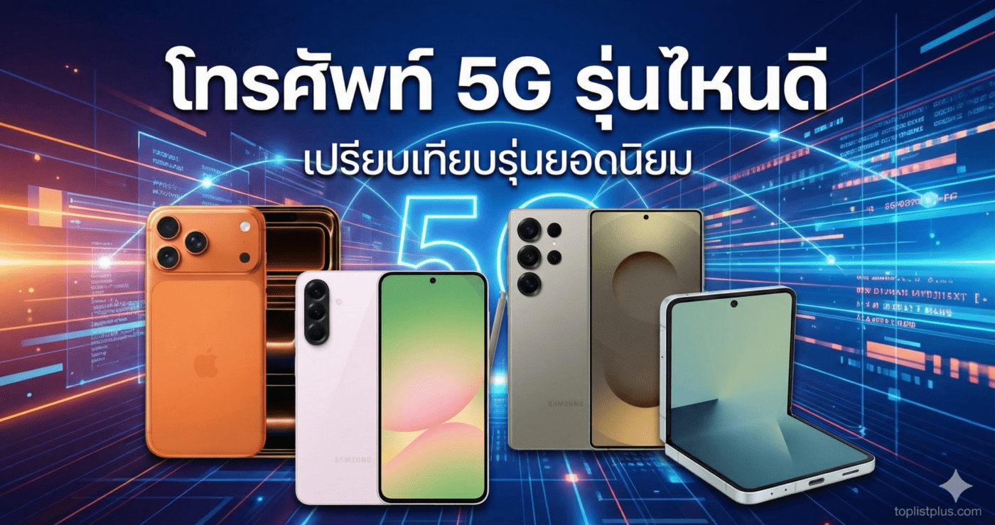 เปรียบเทียบโทรศัพท์ 5G รุ่นไหนดี ปี 2025