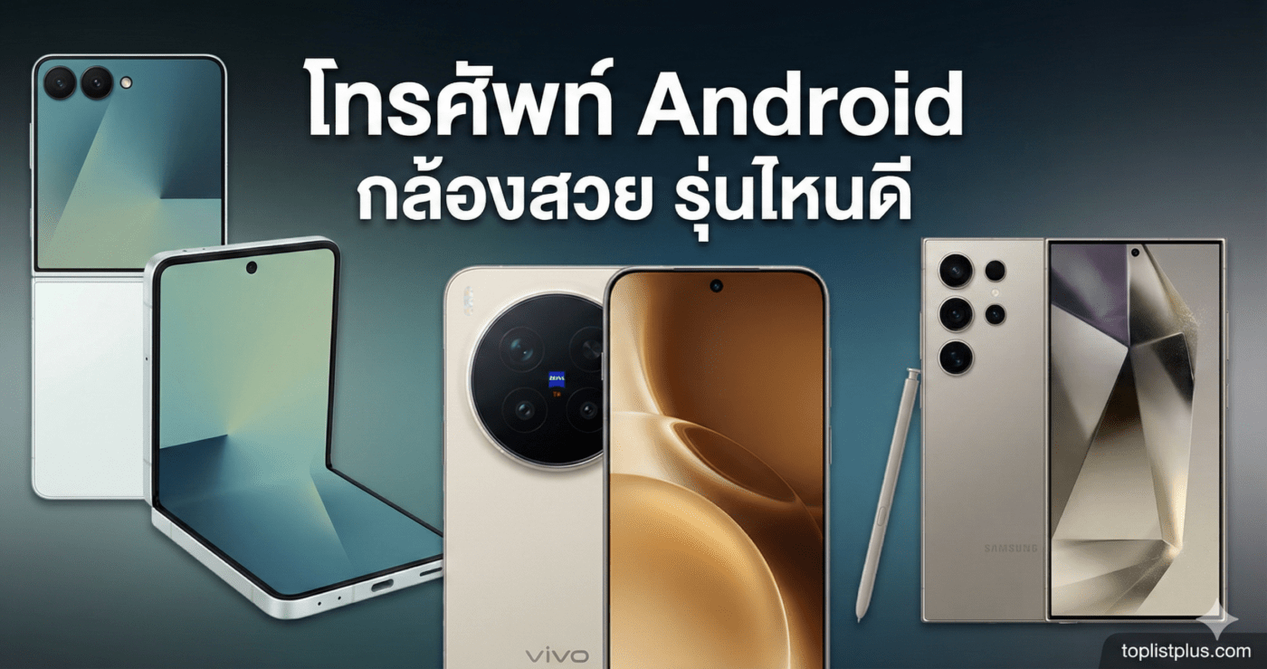 รูปปกบทความแนะนำ โทรศัพท์ Android กล้องสวย รุ่นไหนดี เปรียบเทียบสเปคกล้องและการถ่ายภาพ