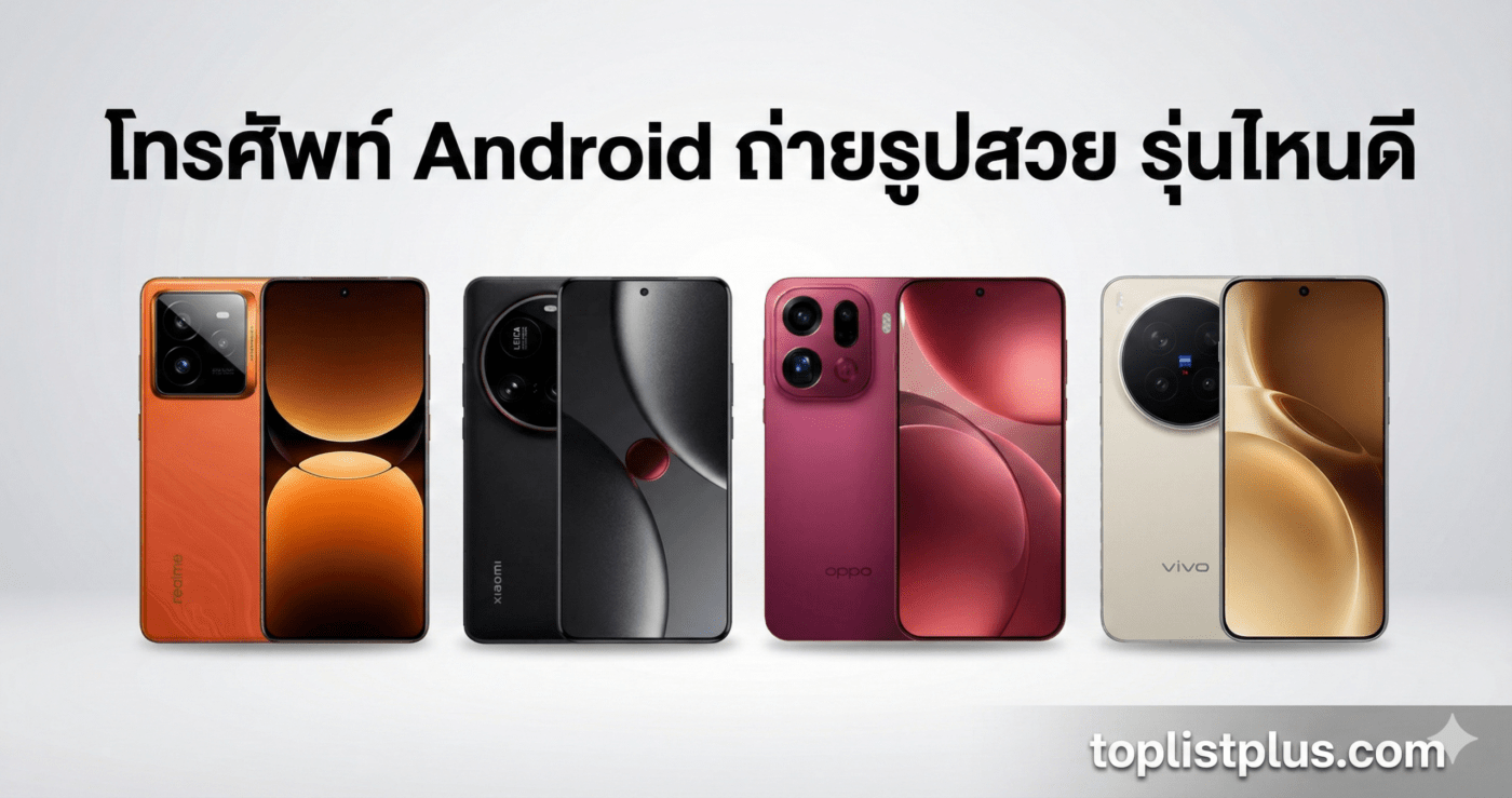 เปรียบเทียบ 4 รุ่นท็อป โทรศัพท์ Android ถ่ายรูปสวย รุ่นไหนดี Realme GT 7 Pro, Xiaomi 15 Ultra, OPPO Find X9 Pro และ Vivo X300 Pro