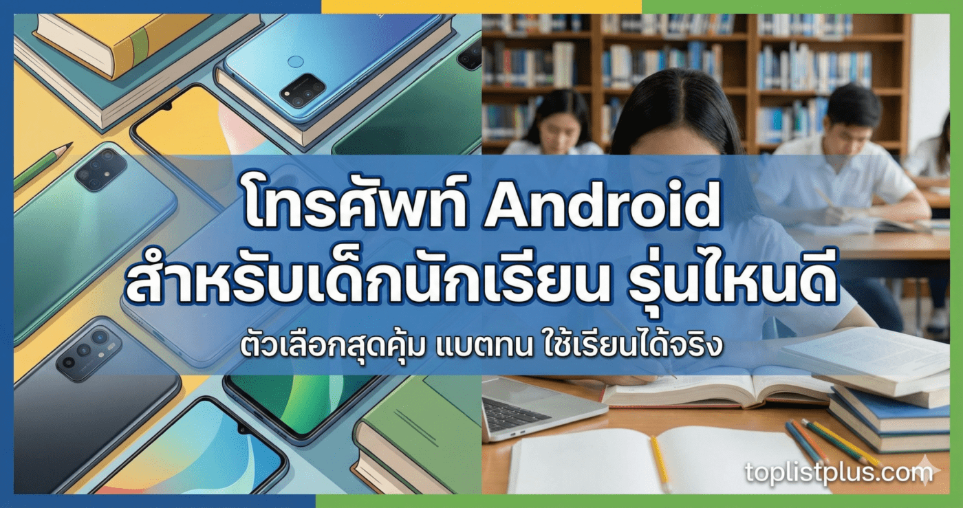รูปภาพปกบทความแนะนำ โทรศัพท์ Android สำหรับเด็กนักเรียน รุ่นไหนดี โดยมีภาพสมาร์ทโฟนรุ่นต่างๆ และอุปกรณ์การเรียนประกอบ
