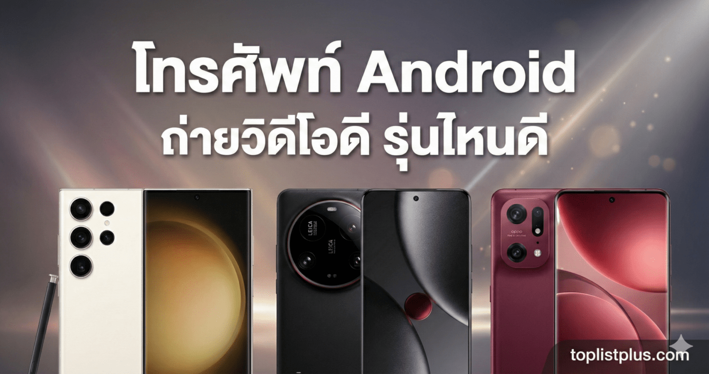 ภาพปกบทความ SEO โทรศัพท์ Android ถ่ายวิดีโอดี รุ่นไหนดี