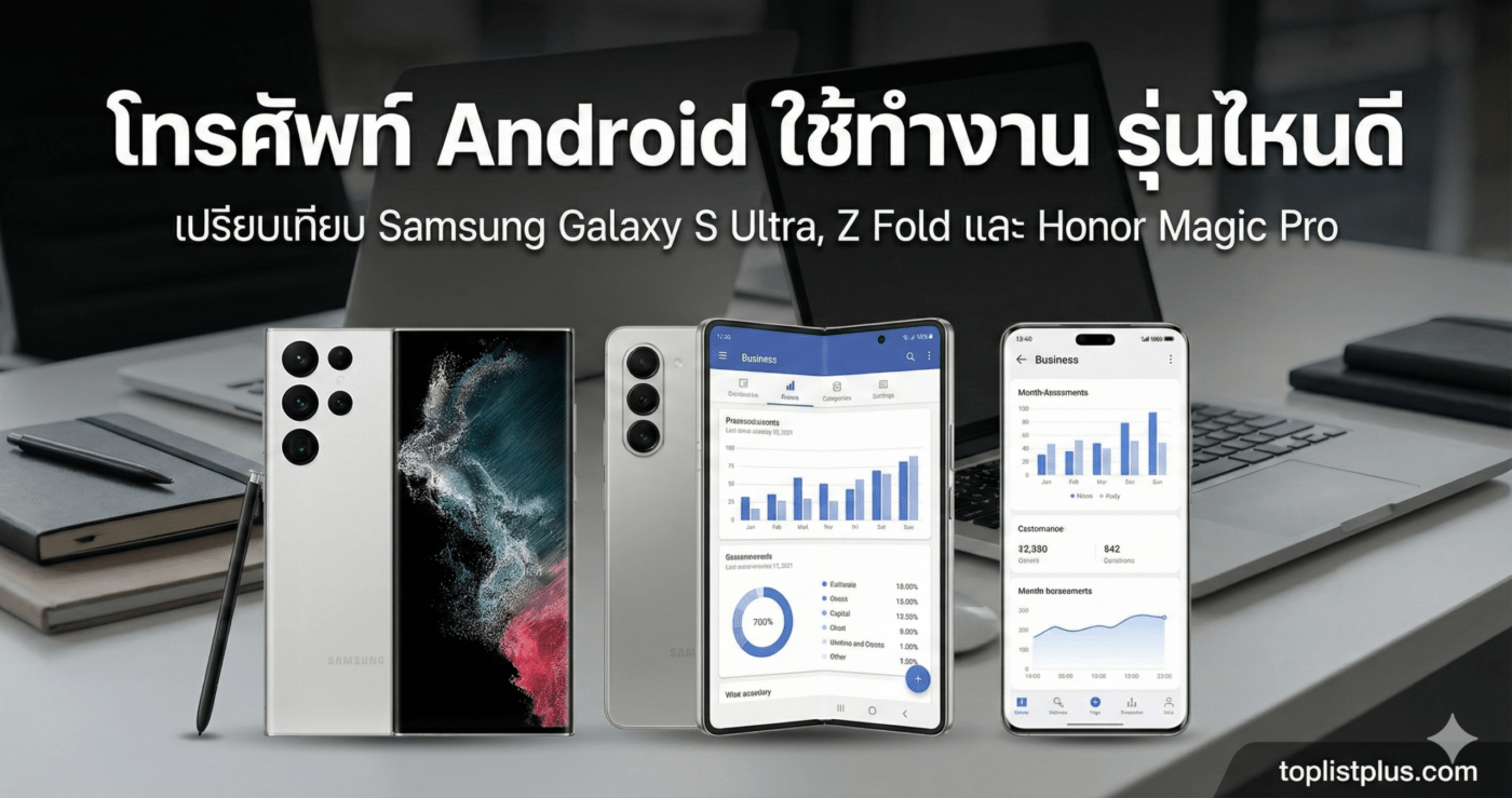ภาพปกบทความ SEO หัวข้อ "โทรศัพท์ Android ใช้ทำงาน รุ่นไหนดี" เปรียบเทียบสมาร์ทโฟน Samsung Galaxy S Ultra, Z Fold และ Honor Magic Pro ที่กำลังแสดงหน้าจอแอปพลิเคชันสำหรับธุรกิจ