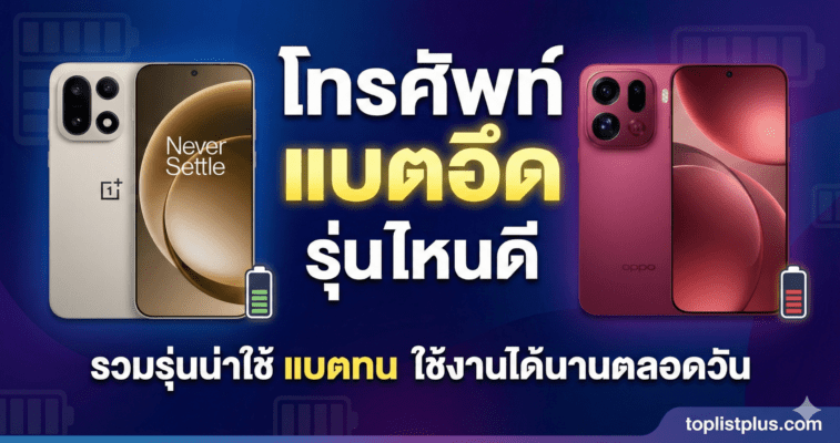 ภาพหน้าปกบทความแนะนำ โทรศัพท์ แบตอึด รุ่นไหนดี รวมรุ่นน่าใช้ แบตทน ใช้งานได้นานตลอดวัน พร้อมภาพประกอบสมาร์ทโฟน OnePlus และ OPPO