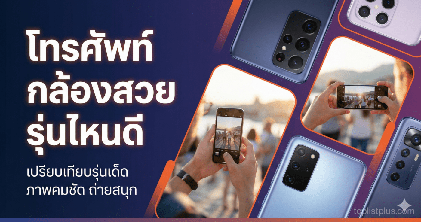 ภาพหน้าปกบทความ โทรศัพท์ กล้องสวย รุ่นไหนดี รวมมือถือกล้องเทพ ถ่ายรูปสวย