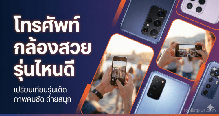 ภาพหน้าปกบทความ โทรศัพท์ กล้องสวย รุ่นไหนดี รวมมือถือกล้องเทพ ถ่ายรูปสวย