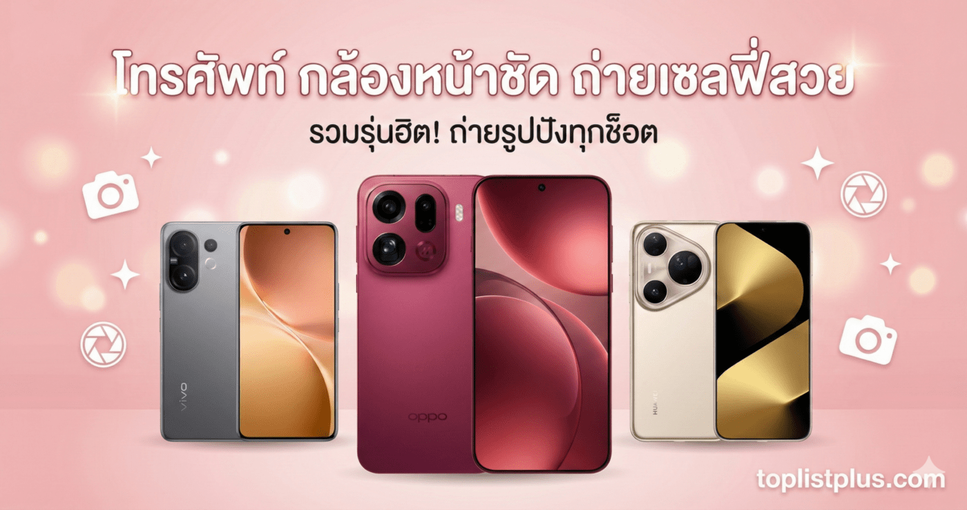 ภาพหน้าปกบทความแนะนำ โทรศัพท์ กล้องหน้าชัด ถ่ายเซลฟี่สวย แสดงรูปสมาร์ทโฟน OPPO, Vivo และ Huawei บนพื้นหลังสีชมพู