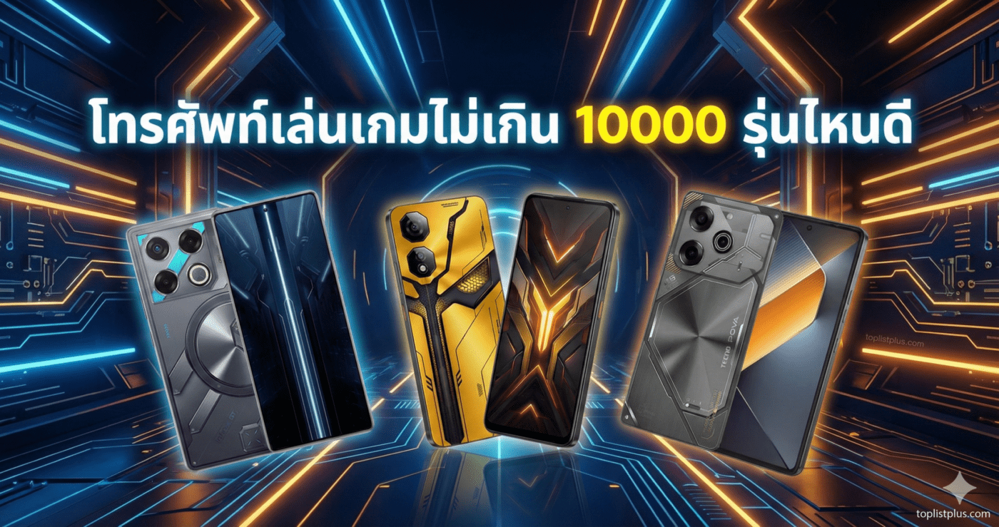 ภาพหน้าปกบทความ โทรศัพท์เล่นเกมไม่เกิน 10000 รุ่นไหนดี พร้อมรูปสมาร์ทโฟนเกมมิ่ง 3 รุ่น