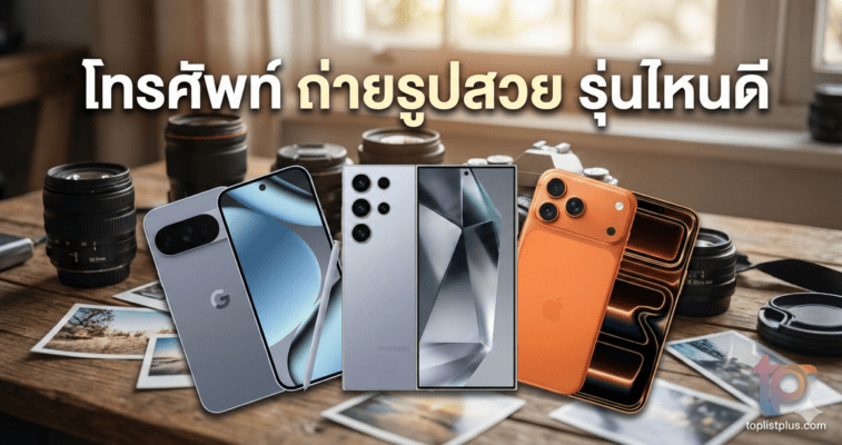 ภาพหน้าปกบทความแนะนำ โทรศัพท์ ถ่ายรูปสวย รุ่นไหนดี รวมรุ่นเด็ด Google Pixel, Samsung Galaxy และ iPhone พร้อมอุปกรณ์กล้องถ่ายรูปบนโต๊ะไม้