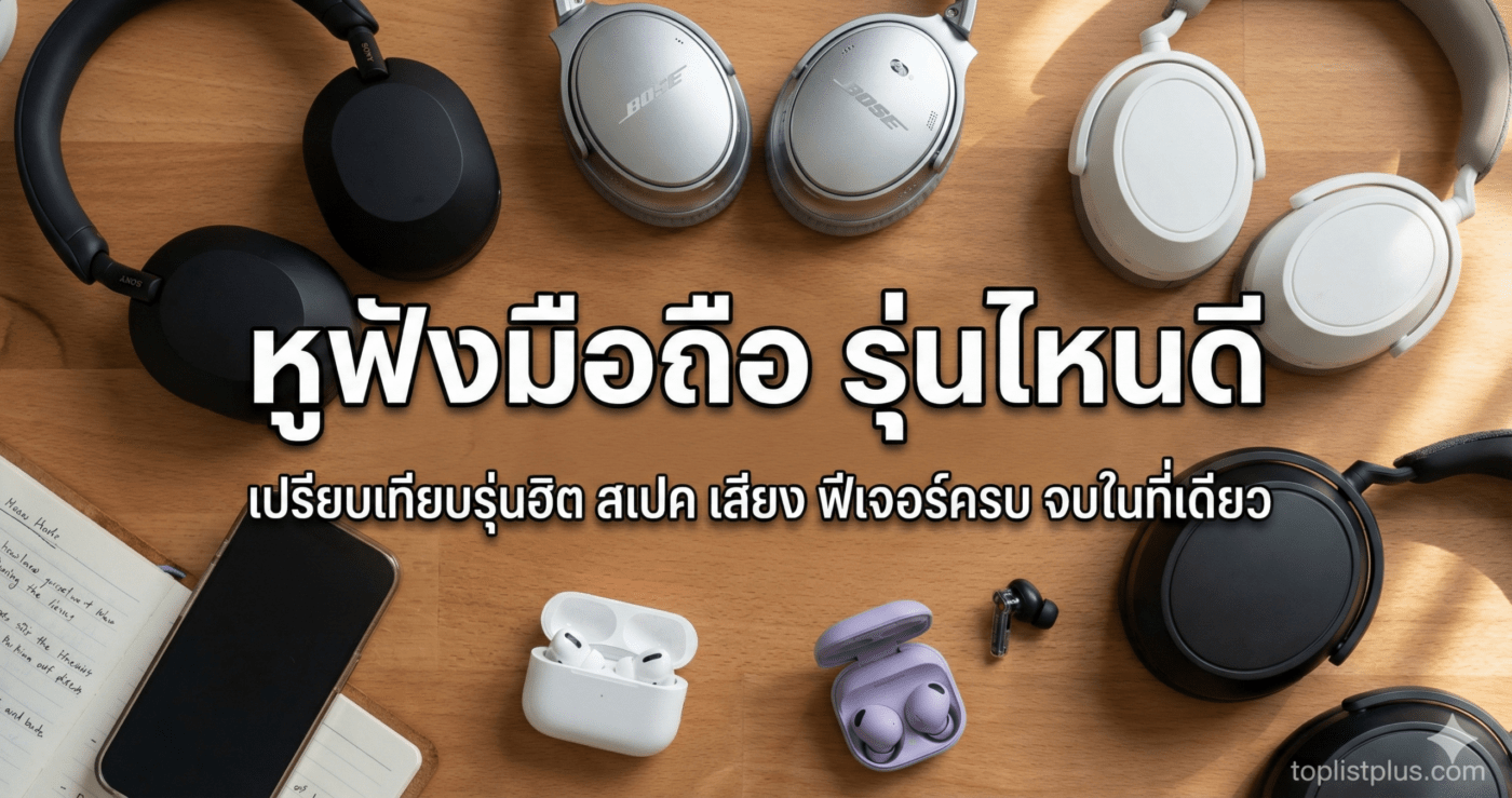 หน้าปกบทความเปรียบเทียบ หูฟังมือถือ รุ่นไหนดี รวมภาพหูฟังไร้สายหลายยี่ห้อบนโต๊ะทำงาน