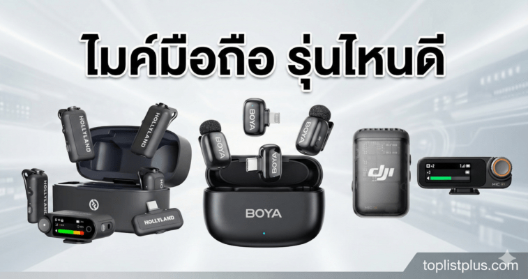 ภาพหน้าปกบทความรีวิวไมค์มือถือ รุ่นไหนดี รวมสินค้าจากแบรนด์ Hollyland, BOYA และ DJI พร้อมข้อความภาษาไทย