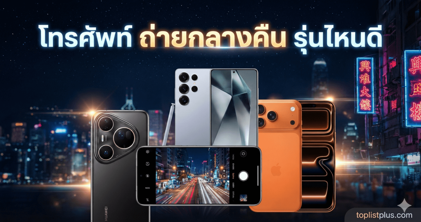 ภาพหน้าปกบทความแนะนำ โทรศัพท์ ถ่ายกลางคืน รุ่นไหนดี แสดงสมาร์ทโฟนรุ่นเรือธง 3 รุ่น พร้อมฉากหลังวิวเมืองยามค่ำคืนที่มีแสงไฟและเส้นแสง