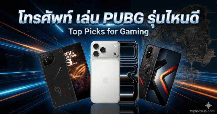 โทรศัพท์ เล่น PUBG รุ่นไหนดี ภาพหน้าปกบทความรวมสมาร์ทโฟนเกมมิ่งรุ่นแนะนำ