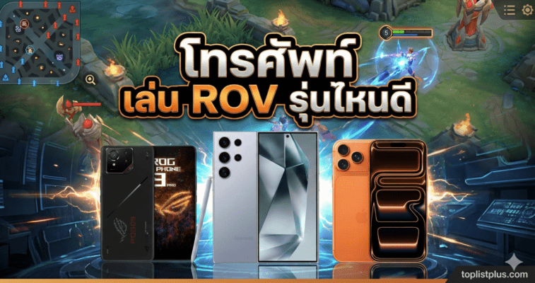 ภาพหน้าปกบทความแนะนำ 'โทรศัพท์ เล่น ROV รุ่นไหนดี' แสดง ASUS ROG Phone 9 Pro, Samsung Galaxy S24 Ultra และ iPhone 15 Pro พร้อมฉากหลังเกม ROV และโลโก้ toplistplus.com"