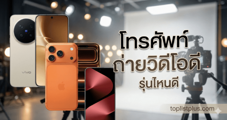 หน้าปกบทความแนะนำ โทรศัพท์ ถ่ายวิดีโอดี รุ่นไหนดี โดยมีรูปสมาร์ทโฟนรุ่นเด่นจาก Vivo, iPhone และ Huawei ในฉากสตูดิโอถ่ายทำ