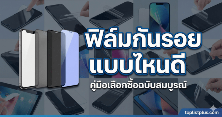 หน้าปกบทความแนะนำวิธีเลือก ฟิล์มกันรอย แบบไหนดี ที่สุดสำหรับมือถือของคุณ รวมภาพตัวอย่างฟิล์มประเภทต่างๆ