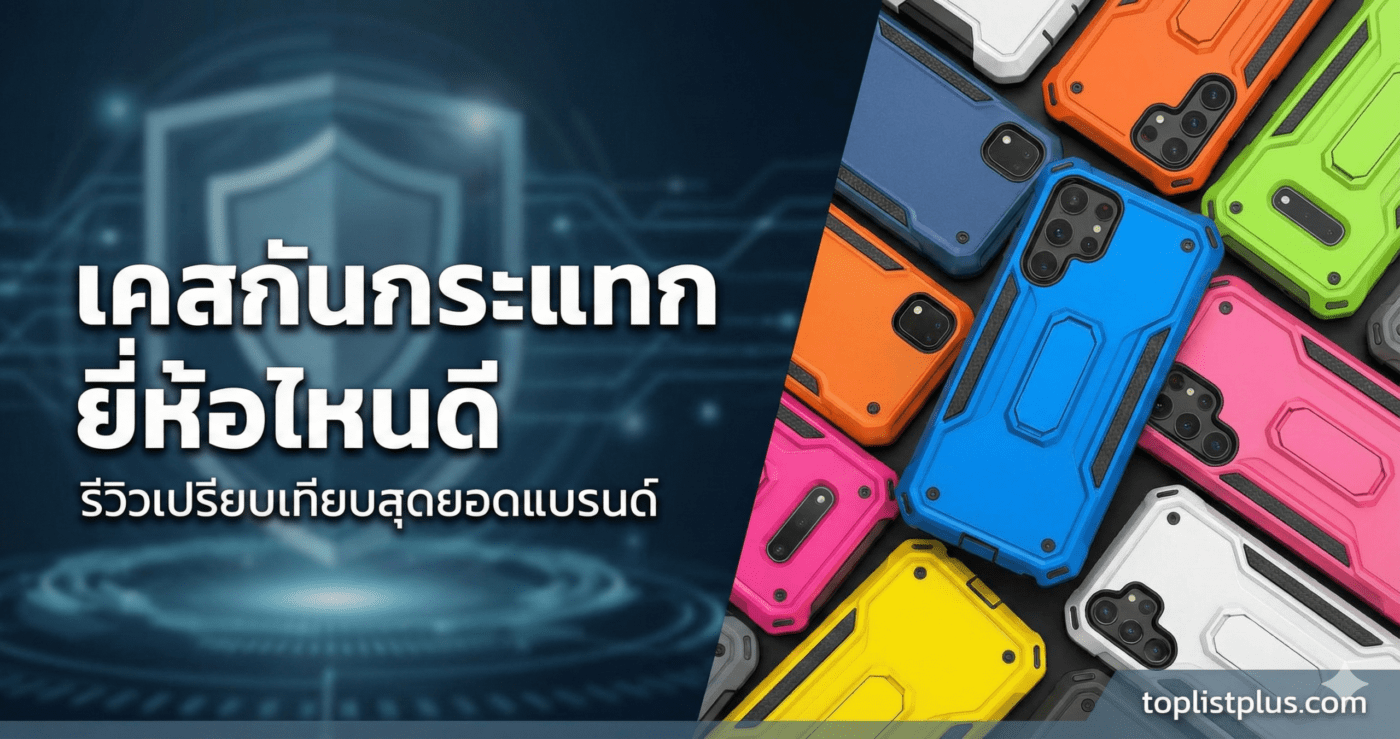 ภาพหน้าปกบทความ SEO หัวข้อ "เคสกันกระแทก ยี่ห้อไหนดี" พร้อมภาพประกอบเคสกันกระแทกหลากสีสันและโลโก้ toplistplus.com