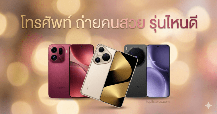 ภาพปกบทความรีวิว โทรศัพท์ ถ่ายคนสวย รุ่นไหนดี รวมสมาร์ทโฟนรุ่นแนะนำ