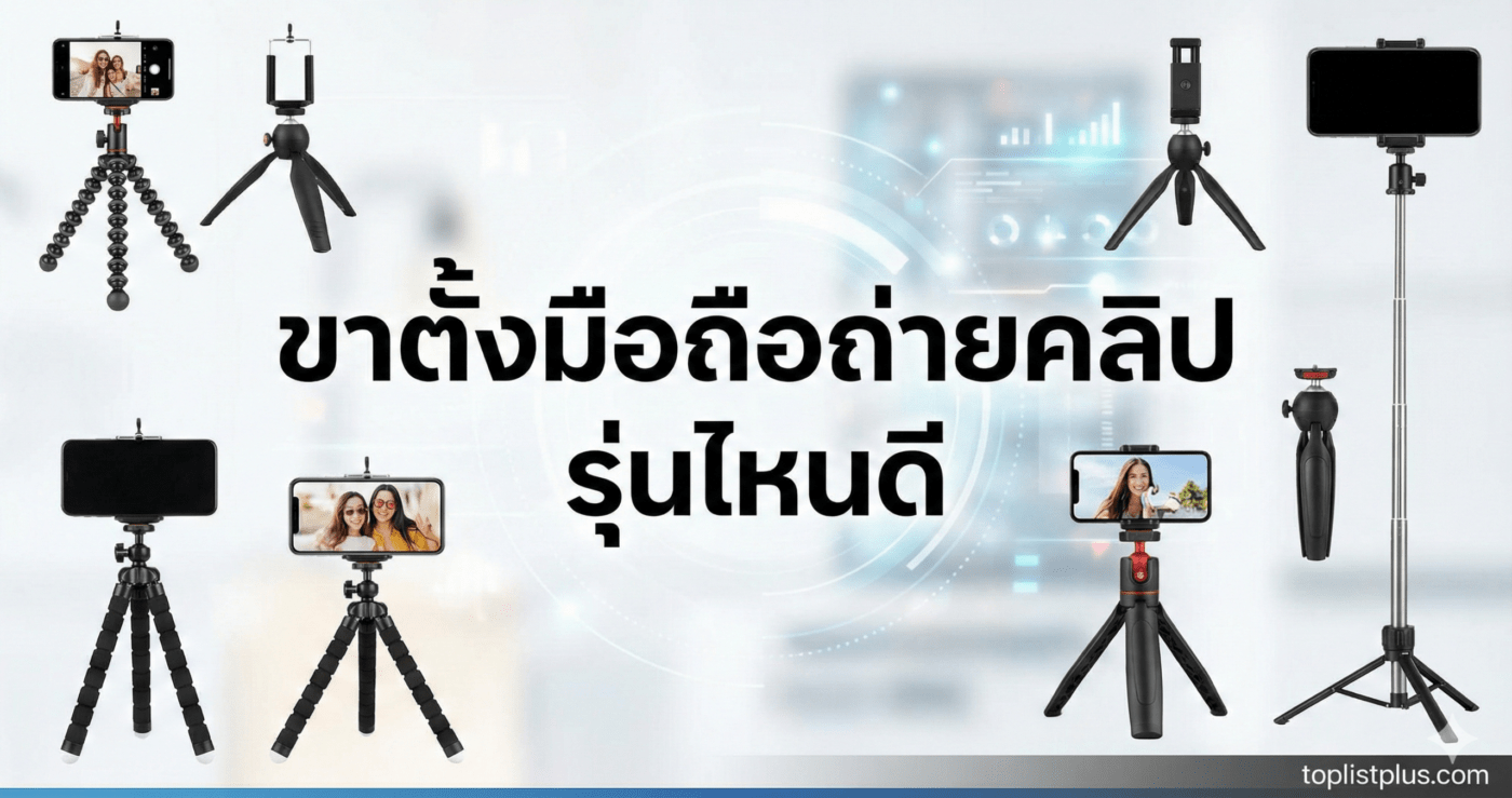 รูปหน้าปกบทความแนะนำวิธีเลือกซื้อ ขาตั้งมือถือถ่ายคลิป รุ่นไหนดี