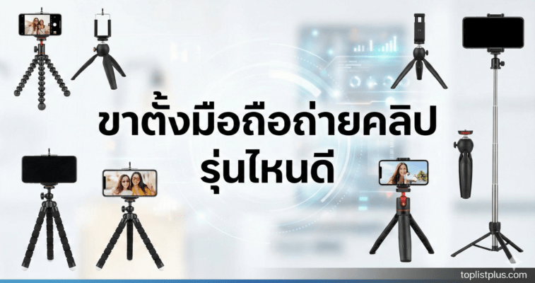 รูปหน้าปกบทความแนะนำวิธีเลือกซื้อ ขาตั้งมือถือถ่ายคลิป รุ่นไหนดี