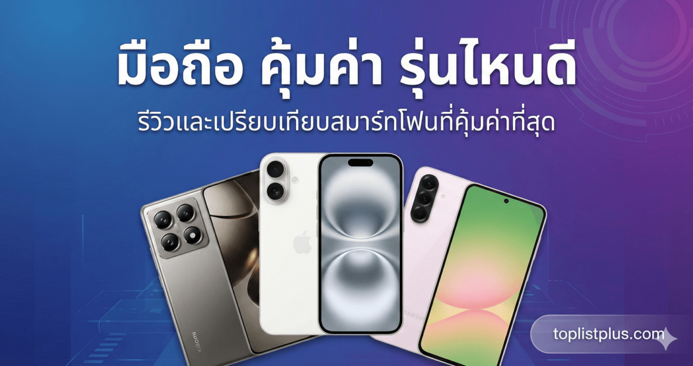 ภาพหน้าปกบทความ มือถือ คุ้มค่า รุ่นไหนดี แสดงสมาร์ทโฟนสามรุ่นยอดนิยมพร้อมข้อความรีวิวและเปรียบเทียบ