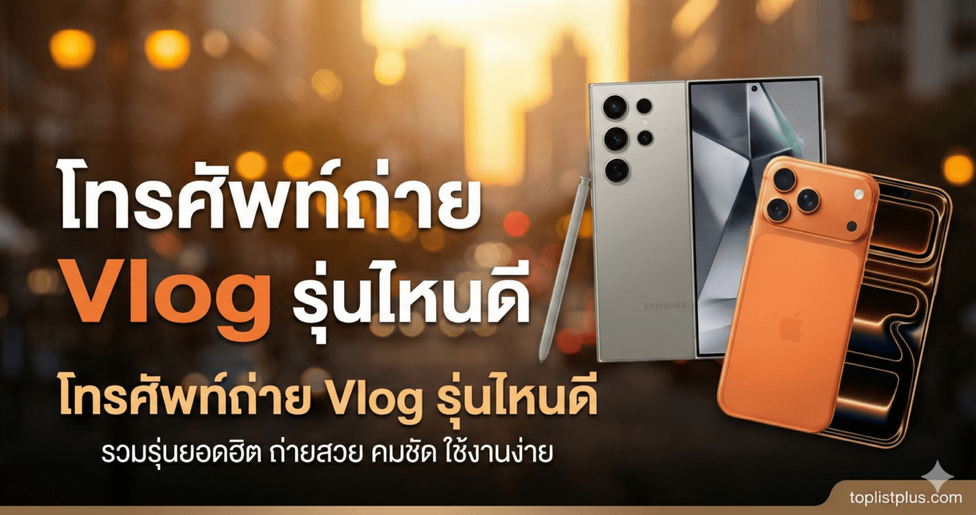 ภาพหน้าปกบทความแนะนำ โทรศัพท์ถ่าย Vlog รุ่นไหนดี รวมสมาร์ทโฟนรุ่นยอดฮิตสำหรับสายคอนเทนต์
