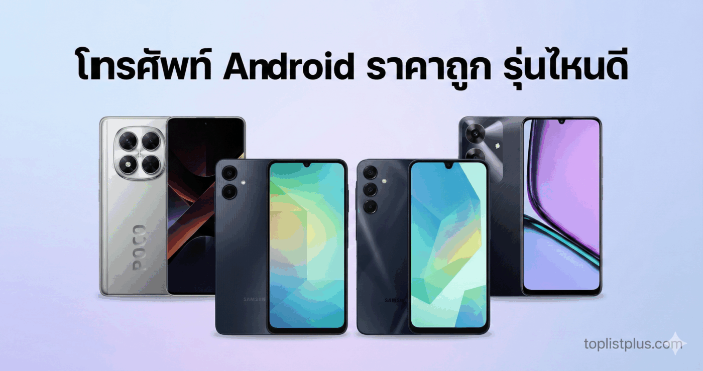 ภาพปกบทความ โทรศัพท์ Android ราคาถูก รุ่นไหนดี รวมรุ่นที่น่าสนใจและคุ้มค่า