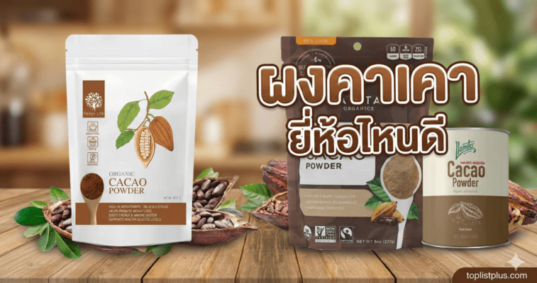 ภาพหน้าปกบทความรีวิวเปรียบเทียบ ผงคาเคา ยี่ห้อไหนดี รวม 3 แบรนด์ยอดนิยม Feaga Life, Navitas และ Llamito