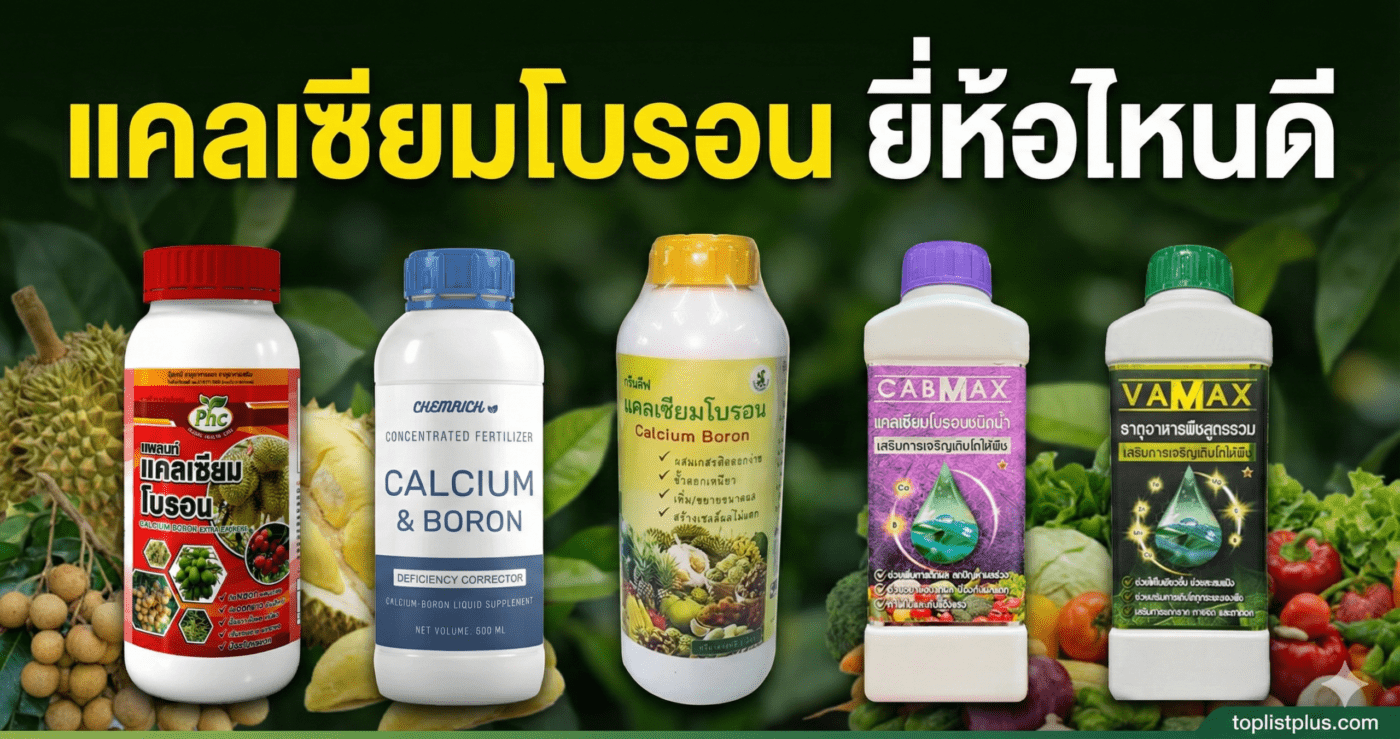 รวมสินค้า แคลเซียมโบรอน ยี่ห้อไหนดี สำหรับพืชผักและผลไม้