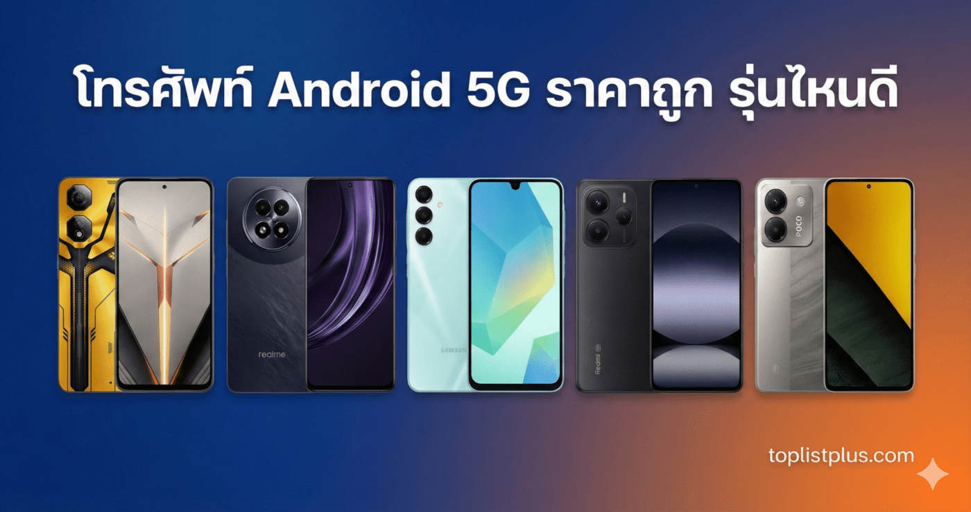 ภาพหน้าปกบทความรีวิวแนะนำ โทรศัพท์ Android 5G ราคาถูก รุ่นไหนดี รวมรูปมือถือ 5 รุ่นยอดนิยม และโลโก้ toplistplus.com