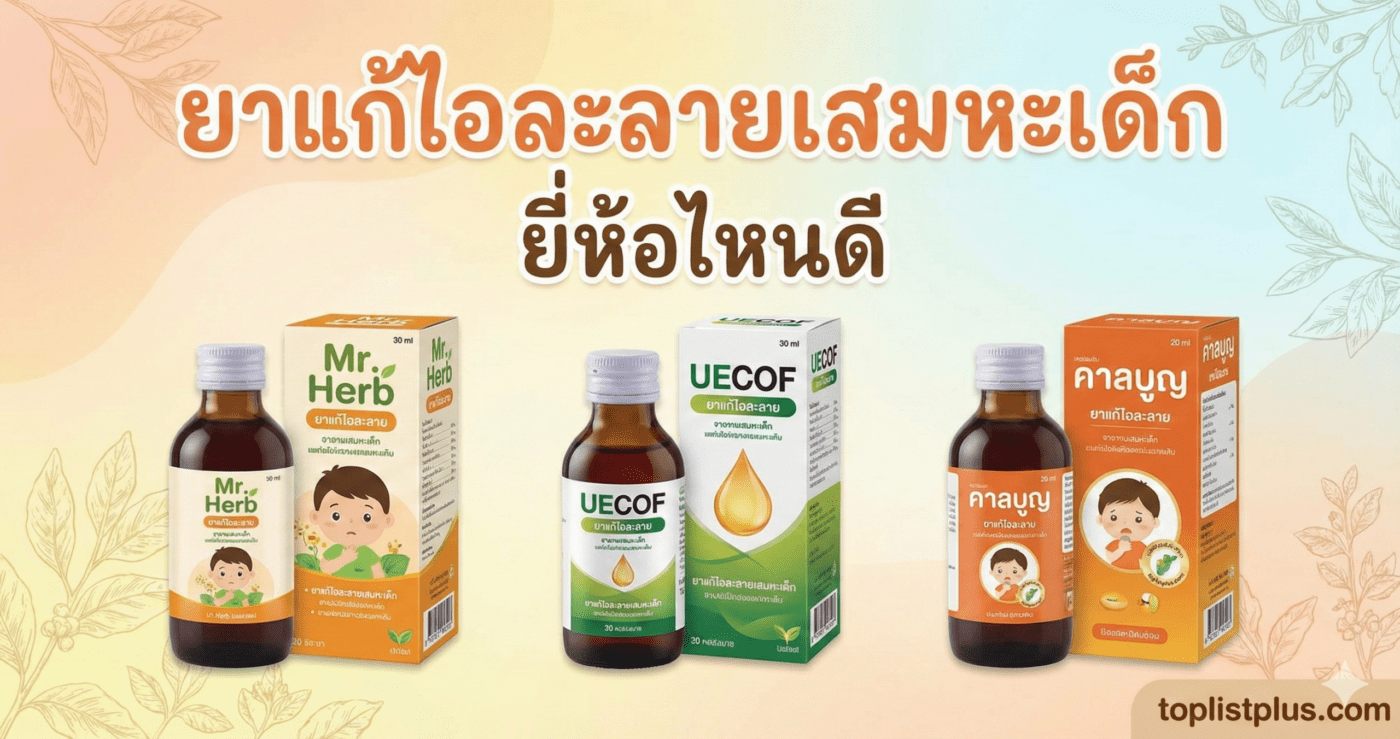 ภาพหน้าปกบทความเปรียบเทียบ ยาแก้ไอละลายเสมหะเด็ก ยี่ห้อไหนดี โดยมีสินค้า 3 ยี่ห้อ