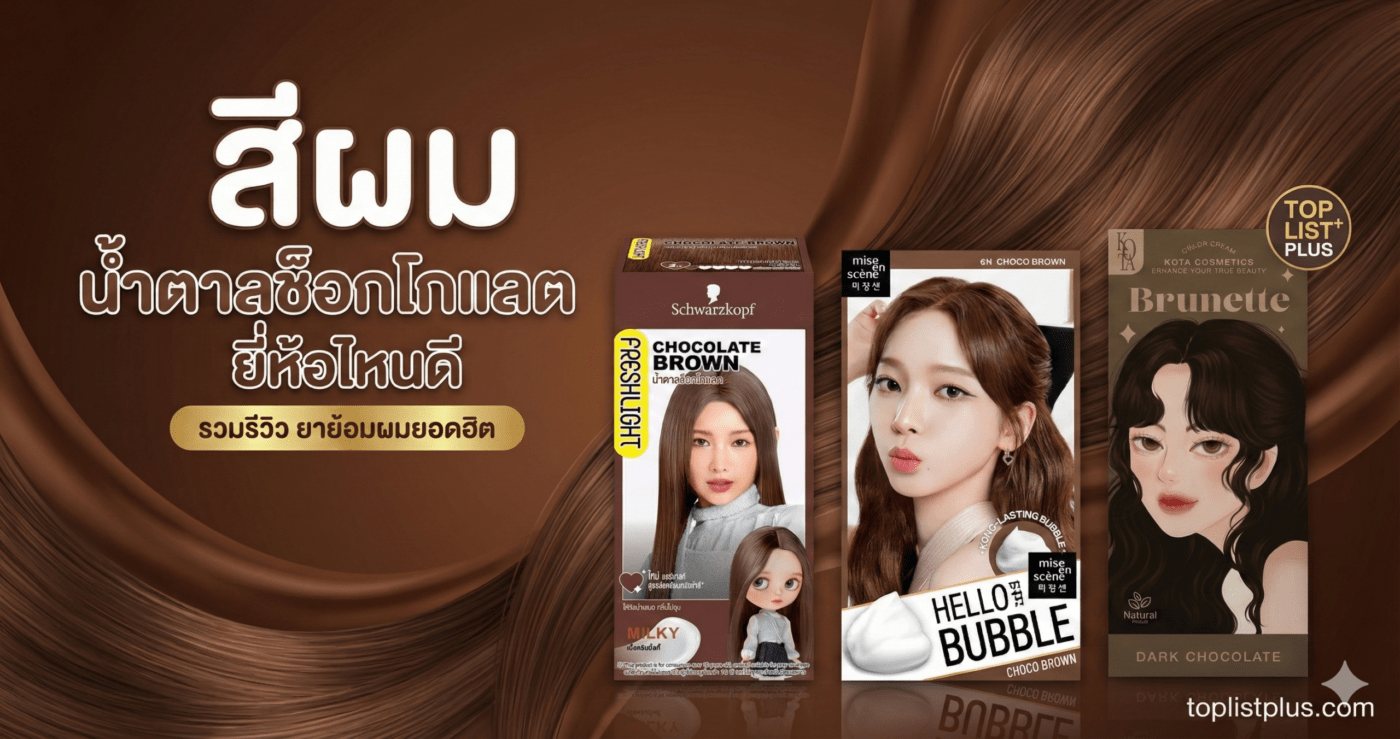 ภาพหน้าปกบทความรีวิวเปรียบเทียบ "สีผม น้ำตาลช็อกโกแลต ยี่ห้อไหนดี" แสดงรูปกล่องผลิตภัณฑ์เปลี่ยนสีผมจาก Schwarzkopf, mise-en-scène และ Kota Cosmetics บนพื้นหลังสีน้ำตาลเข้ม