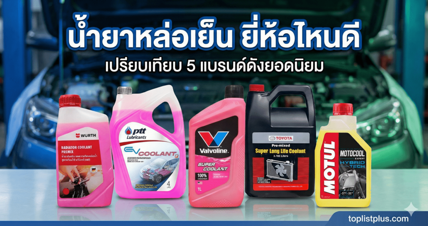 ภาพหน้าปกบทความ "น้ำยาหล่อเย็น ยี่ห้อไหนดี" เปรียบเทียบ 5 แบรนด์ดังยอดนิยม ได้แก่ Würth, PTT, Valvoline, Toyota และ Motul