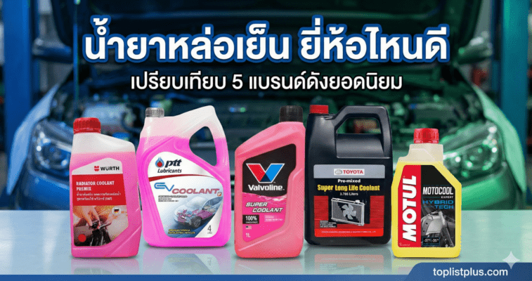 ภาพหน้าปกบทความ "น้ำยาหล่อเย็น ยี่ห้อไหนดี" เปรียบเทียบ 5 แบรนด์ดังยอดนิยม ได้แก่ Würth, PTT, Valvoline, Toyota และ Motul