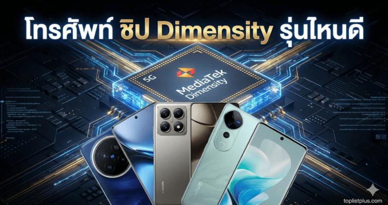 ภาพหน้าปกบทความ \"โทรศัพท์ ชิป Dimensity รุ่นไหนดี\" รวมรูปสมาร์ทโฟนรุ่นเด่นจาก Xiaomi และ Vivo ที่ใช้ชิปเซ็ต MediaTek Dimensity พร้อมกราฟิกชิป 5G